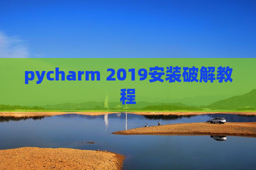 pycharm 2019安装破解教程