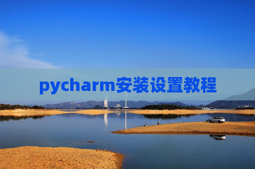 pycharm安装设置教程