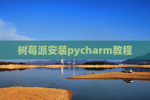 树莓派安装pycharm教程